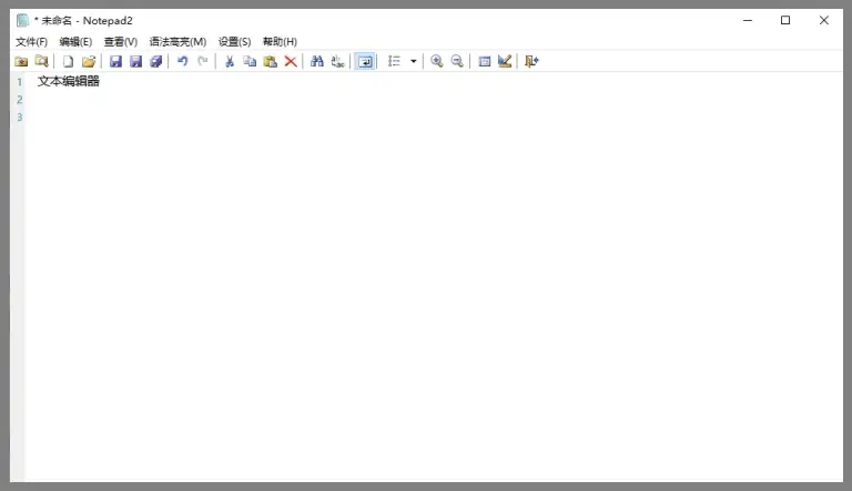 免费开源的轻量级文本编辑软件 Notepad2 v24.09r5472 修改版【软件个锤子·R1575】