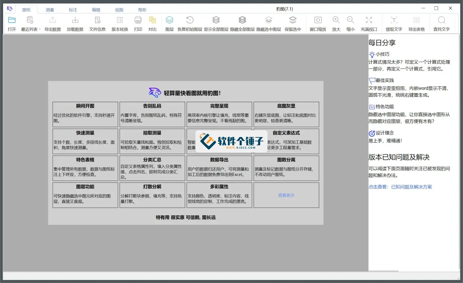 电脑端 CAD快速看图软件 豹图CAD v7.1 免费版【软件个锤子·R2013】