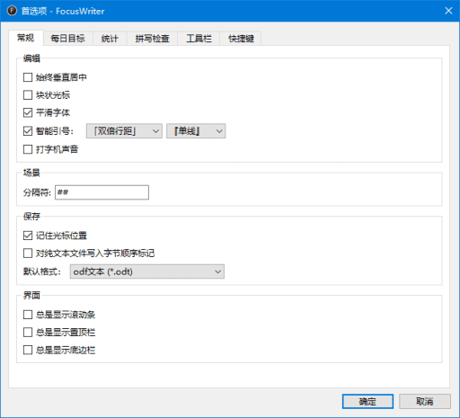 全屏文字处理软件 FocusWriter v1.9.0 便携版【软件个锤子·R4889】