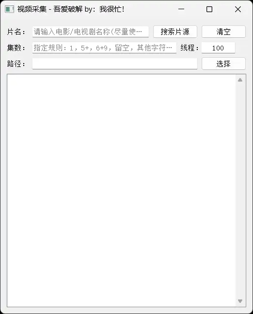 全网影视电视剧解析多线程下载工具