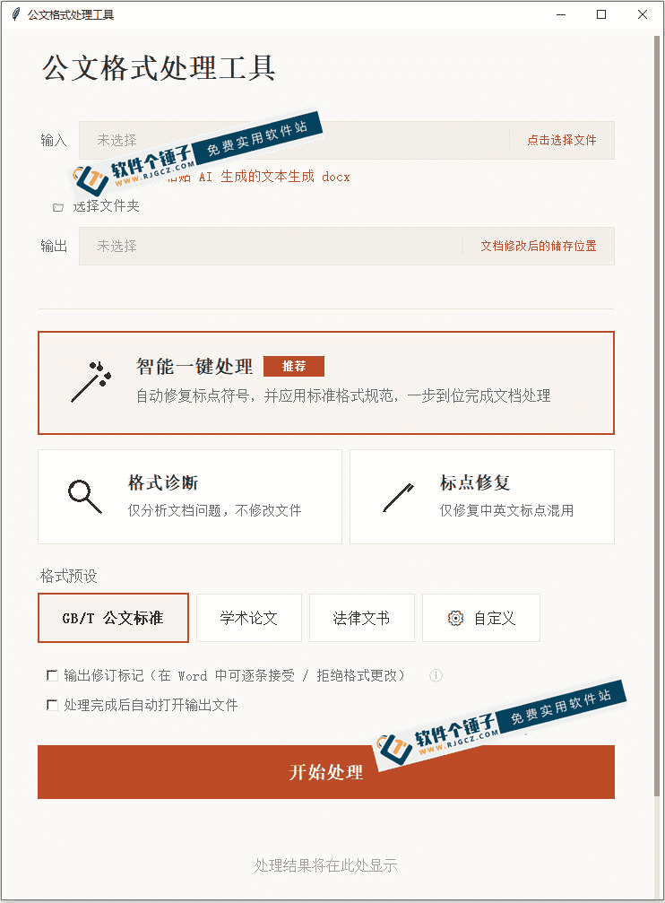 公文格式处理工具 Document Format GUI v1.8.1 | 软件个锤子 | R5081