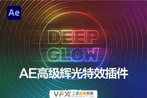 [AE插件] 漂亮真实高级辉光发光特效 Deep Glow v1.5.4 中文汉化版 支持Win