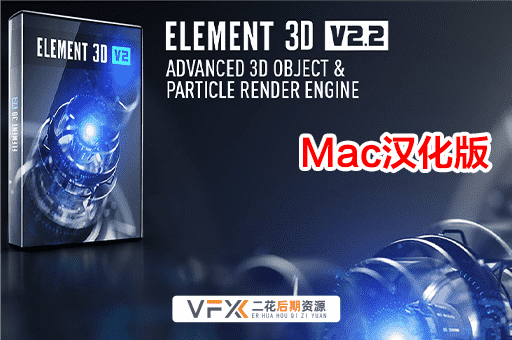 [AE插件] 三维模型渲染 Element 3D v2.2.3.2127 中文汉化版 支持Mac
