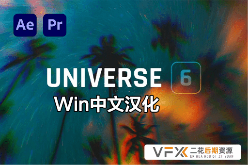 [AE/PR插件] 红巨星宇宙视觉特效插件 Universe v6.0.1 中文汉化版 支持Win