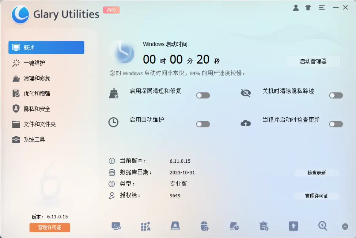 老牌电脑系统优化神器 Glary Utilities Pro v6.16.0 绿色便携版【软件个锤子·R1304】