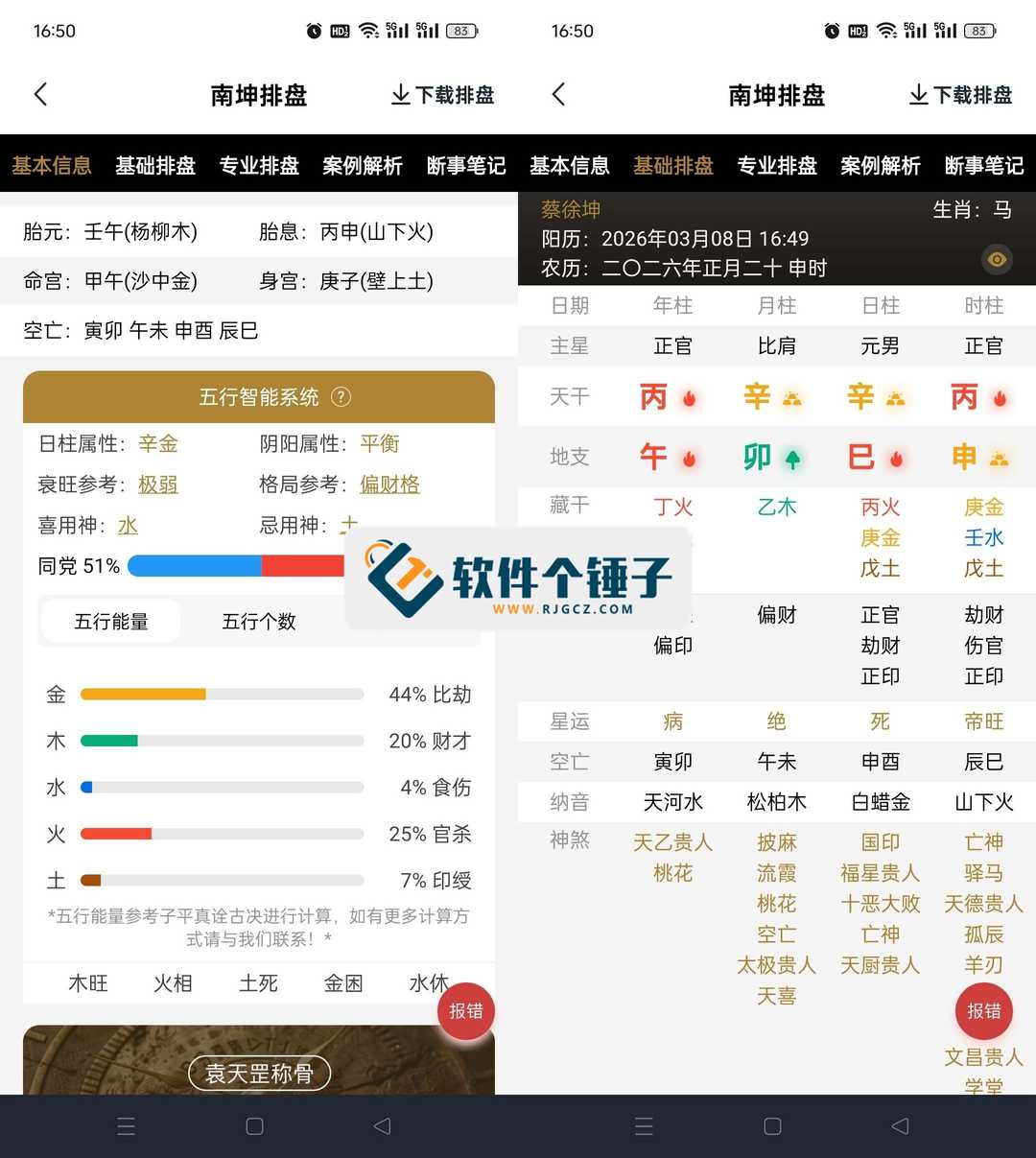 安卓端 南坤八字排盘 v3.4.8 会员版【软件个锤子·R4934】