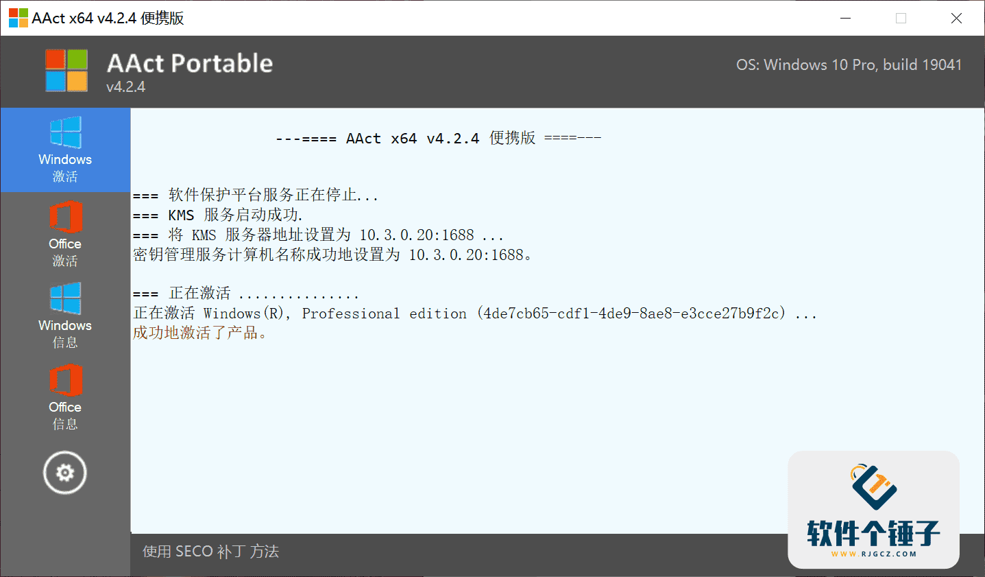 KMS激活工具 AAct v4.3.3 AAct-Network v1.4.3 汉化便携版 【软件个锤子·R4610】