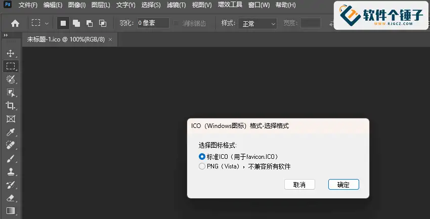 Photoshop ico插件 汉化版【软件个锤子·R2127】