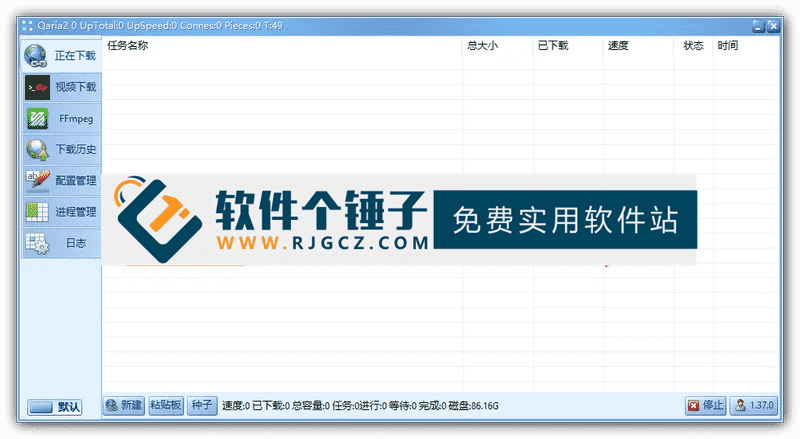多协议极速下载管理器 Qaria2 v1.37.0 中文版【软件个锤子·R4784】