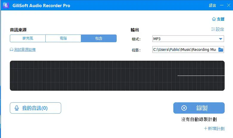 电脑录音软件 GiliSoft Audio Recorder Pro v13.2.0 中文便携版【软件个锤子·R1453】