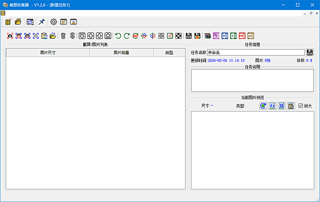 截图收集器 v1.2.0 中文绿色版【软件个锤子·R4892】