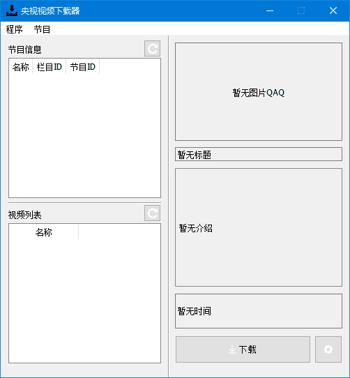 央视视频下载器 CCTVVideoDownloader v3.5.1 中文绿色版 | 软件个锤子 | R4987
