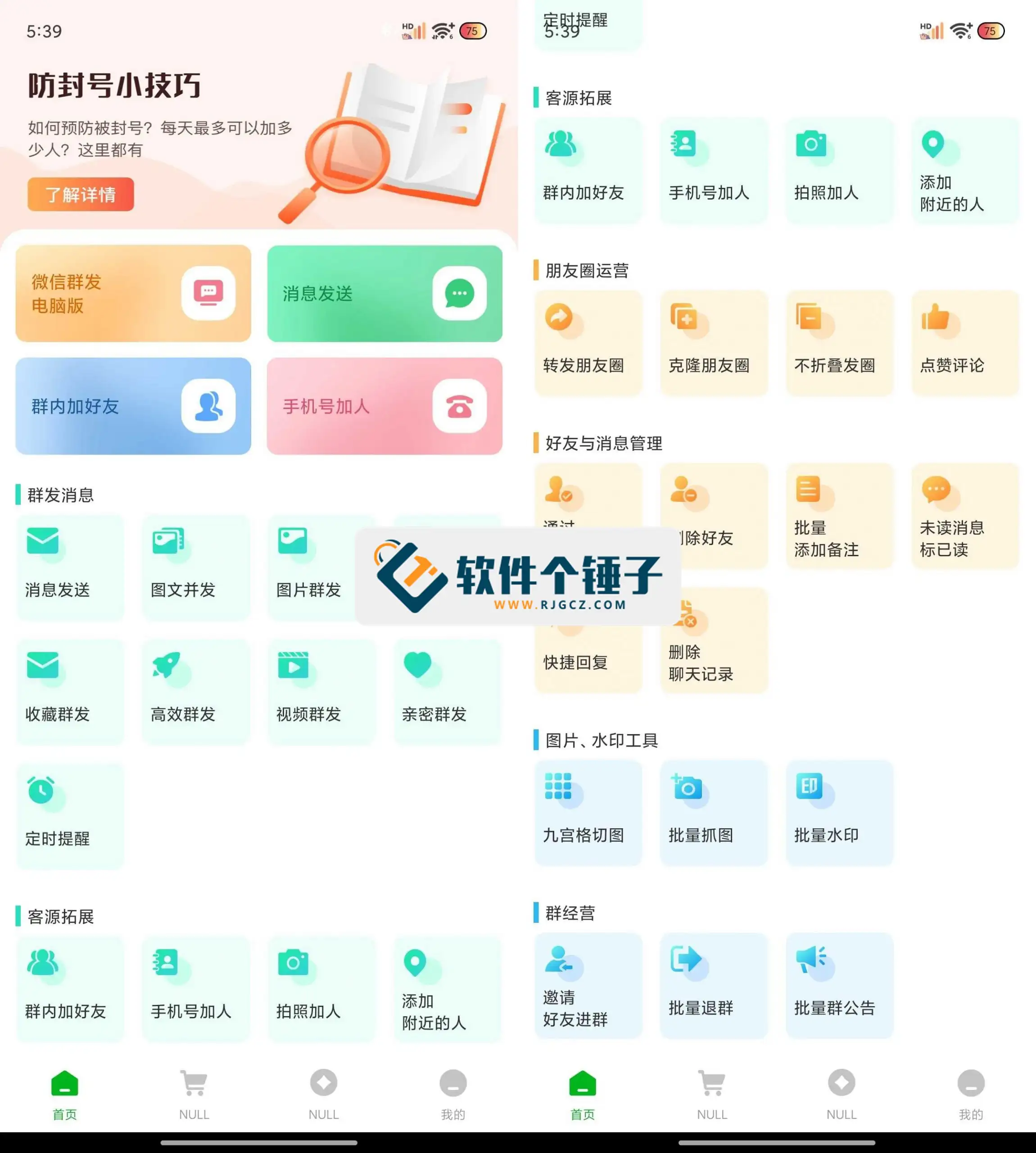 安卓端 手机微商工具 微粉君 v2.0.9 会员版【软件个锤子·R2092】