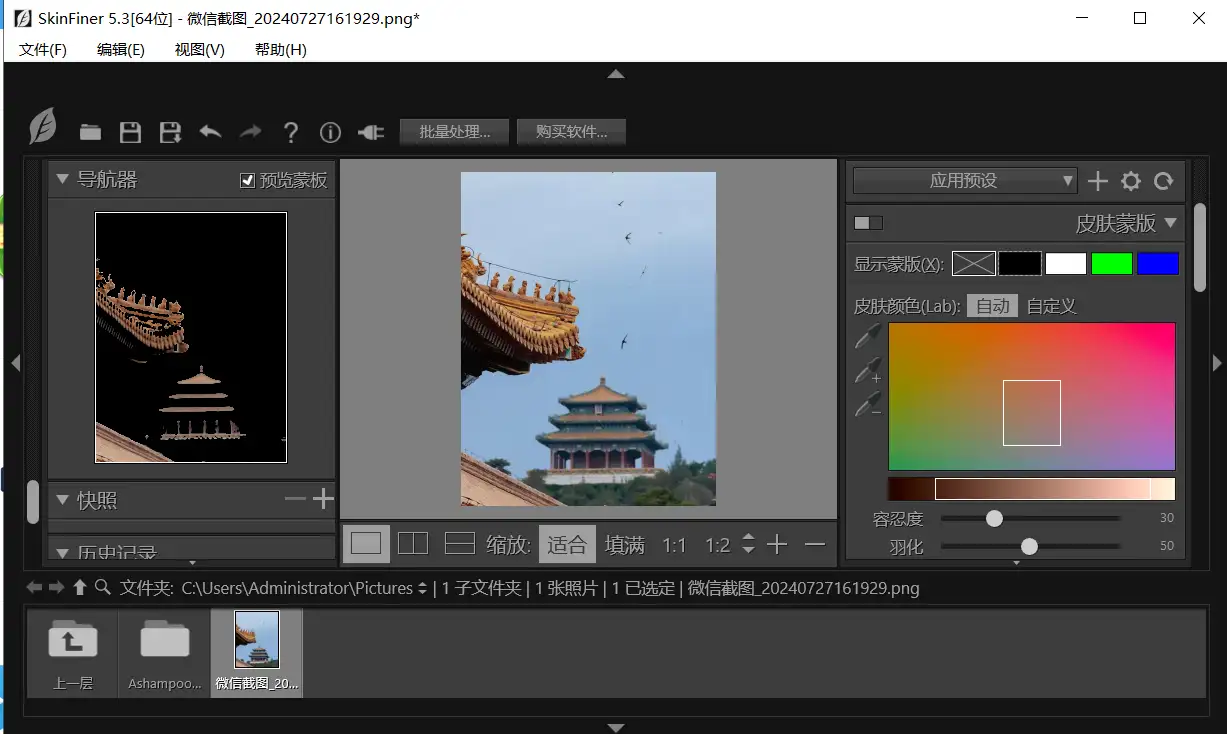 电脑图片编辑软件 SkinFiner5 v5.3 激活版【软件个锤子·R2097】