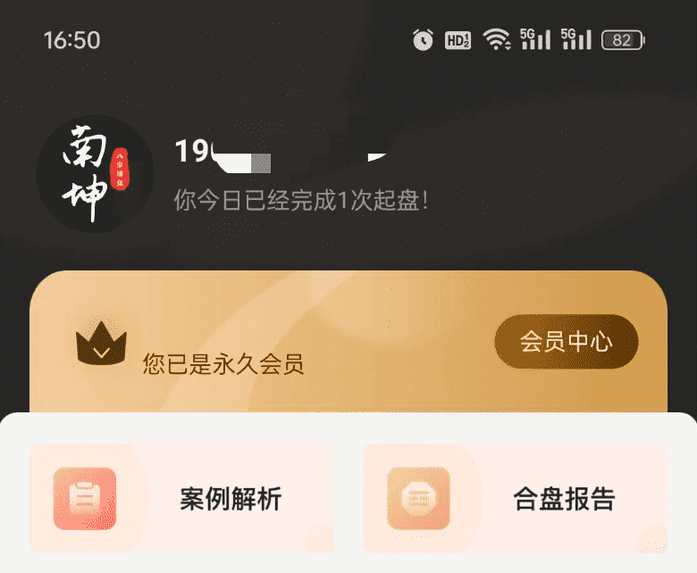 安卓端 南坤八字排盘 v3.4.8 会员版【软件个锤子·R4934】