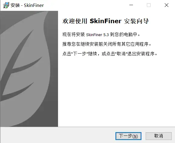 电脑图片编辑软件 SkinFiner5 v5.3 激活版【软件个锤子·R2097】