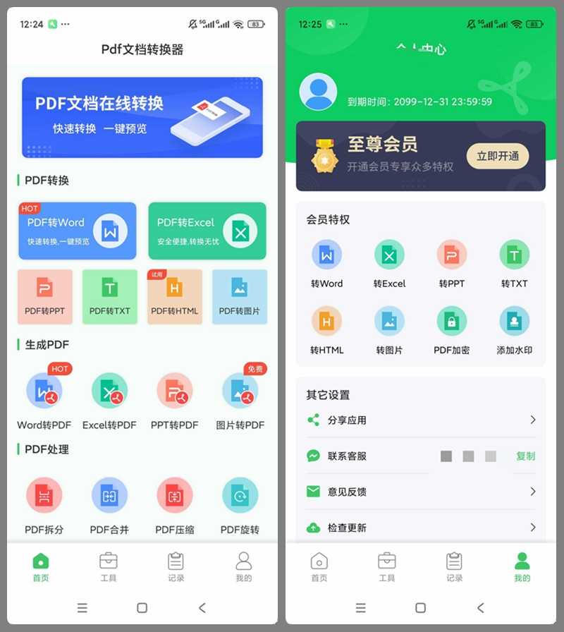 手机PDF文档转换器 v1.6.3 会员版 | 软件个锤子 | R5054