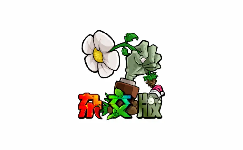 电脑版+手机版 植物大战僵尸 v1.1.5 金铲铲版【软件个锤子·R2029】