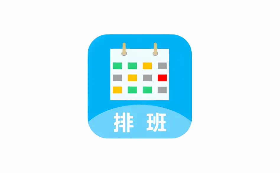 电脑端 智能排班系统 单文件版【软件个锤子·R2107】