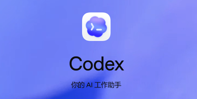 AI编程助手 OpenAI Codex v26.608.1337 离线安装包 | 软件个锤子 | R5048