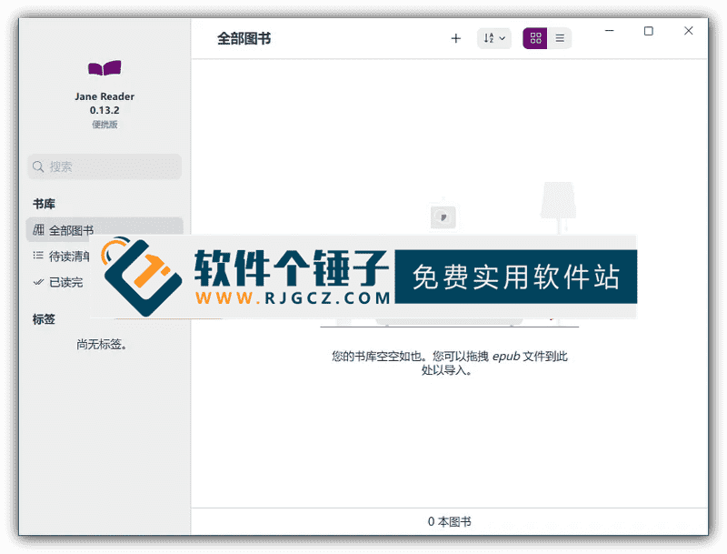 电子书阅读器 Janereader v0.13.2 中文版【软件个锤子·R4873】