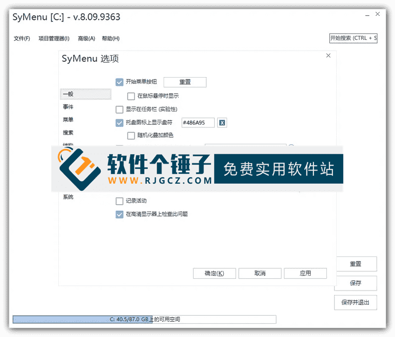 绿色软件平台 SyMenu v8.11 中文版 支持便携应用菜单管理与一键启动【软件个锤子·R4701】