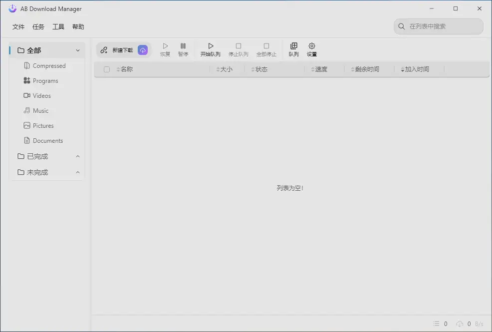 文件下载管理软件 AB Download Manager v1.4.3 绿色中文版【软件个锤子·R2258】