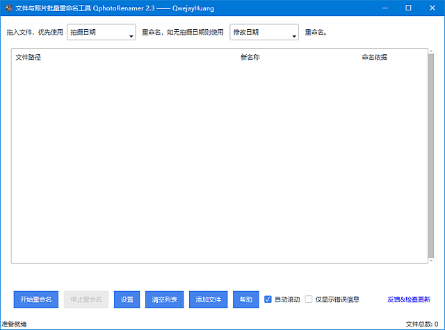 批量文件照片重命名工具 QphotoRenamer v2.3 中文绿色版【软件个锤子·R4949】