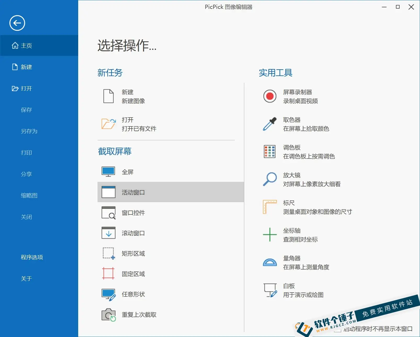 电脑端 全能设计工具 支持滚动截屏录屏等 PicPick Professional v7.2.9 中文激活绿色版【软件个锤子·R2195】