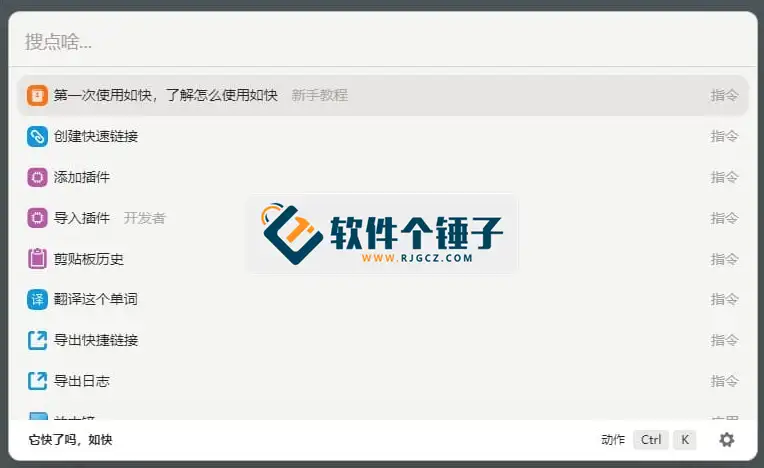 快捷启动器 如快 sofast v0.1.27 免费版 专注提示办公效率【软件个锤子·R2219】
