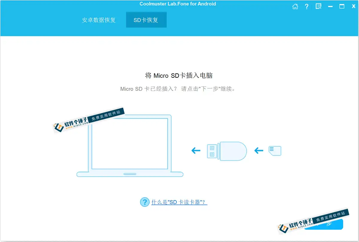 安卓手机数据恢复软件 Coolmuster Lab Fone for Android v6.1.13 注册激活便携版 【软件个锤子·R2254】