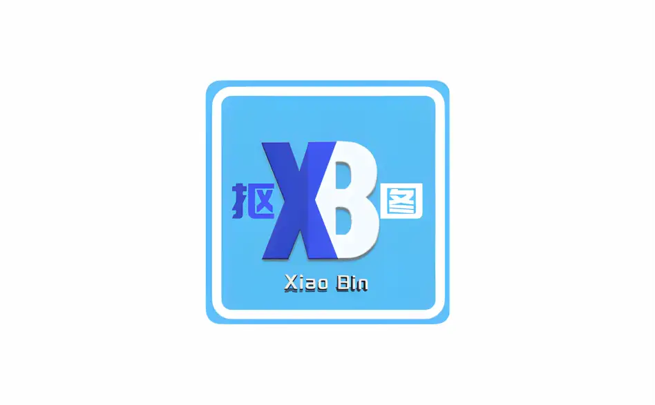 批量AI智能抠图 小宾AI抠图 v0.2.5 免费开源绿色版【软件个锤子·R1811】