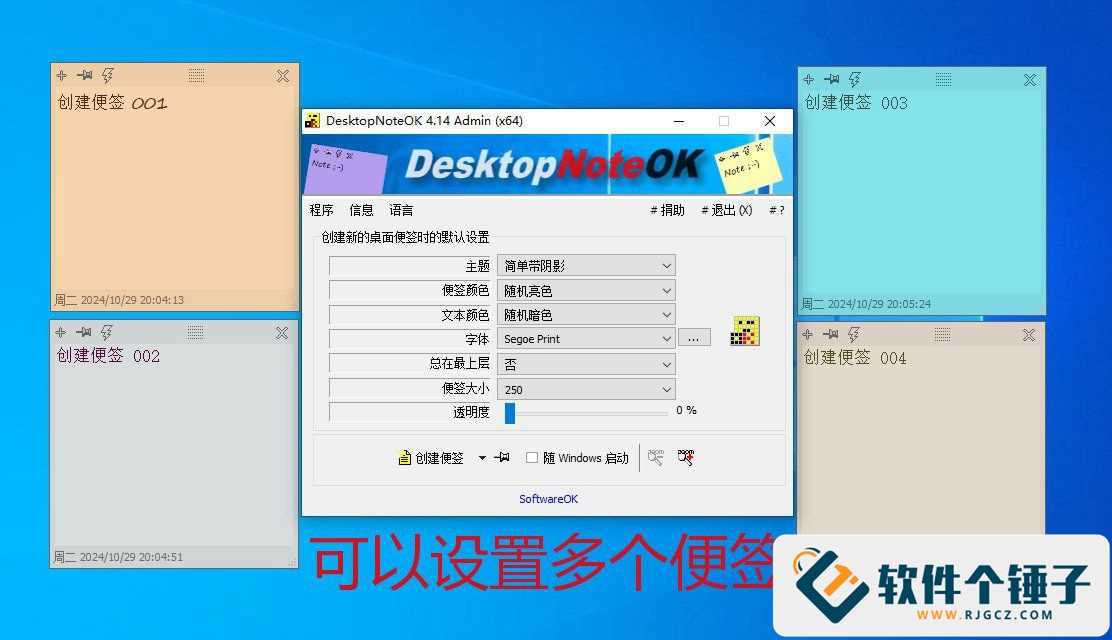电脑桌面便签 DesktopNoteOK v4.55 绿色版 | 软件个锤子 | R2169