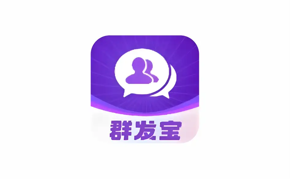 安卓端 手机微信营销工具 群发宝 v1.0.21 解锁会员版【软件个锤子·R2200】