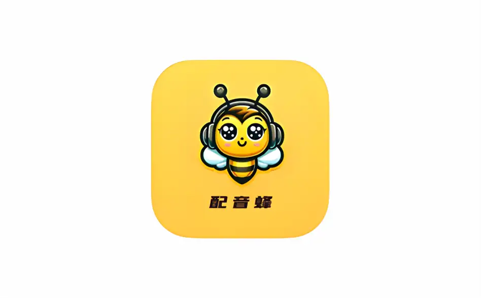 安卓+IOS端 手机AI配音软件(文字转语音)配音蜂 v2.1.16 完全免费版【软件个锤子·R2226】