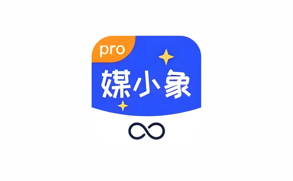 安卓+IOS端 自媒体人的Ai智能工具箱（原媒工坊）媒小象 v1.7.5 完全免费版【软件个锤子·R1649】