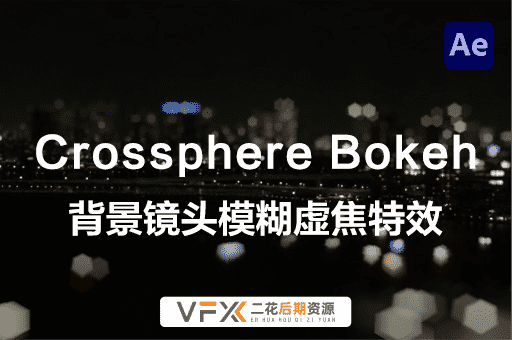[AE插件] 视频背景模糊虚焦特效 Crossphere Bokeh V1.3.6 中文汉化版 支持Win/Mac