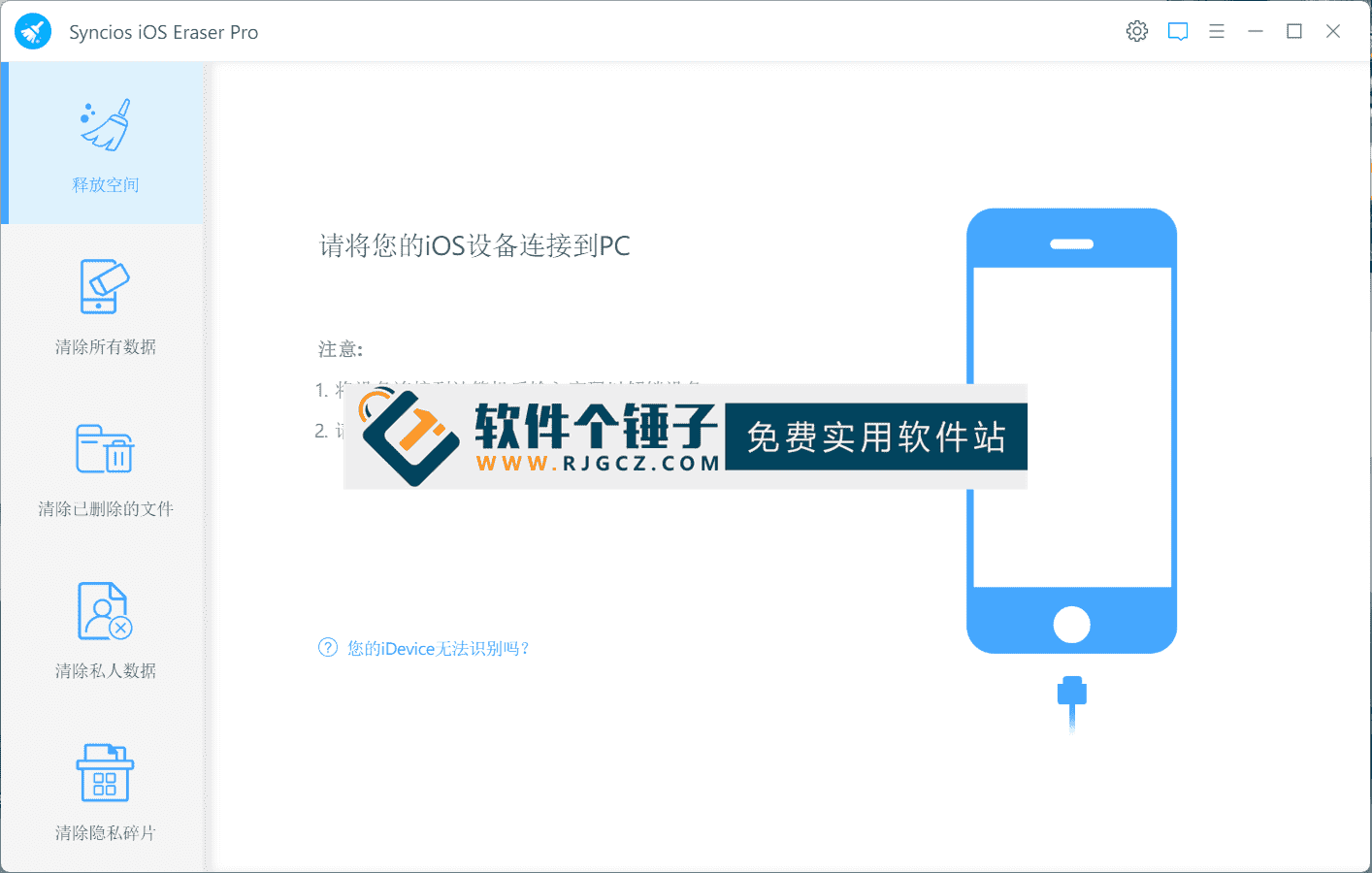 IOS设备数据擦除软件 Syncios iOS Eraser Pro v1.3.0 中文版【软件个锤子·R4687】