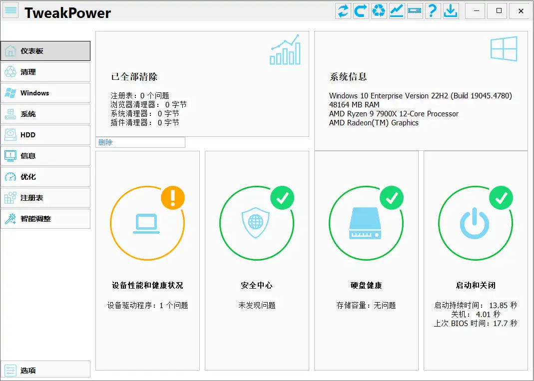 Windows系统优化工具 TweakPower v2.0.7.2 中文便携版【软件个锤子·R2349】