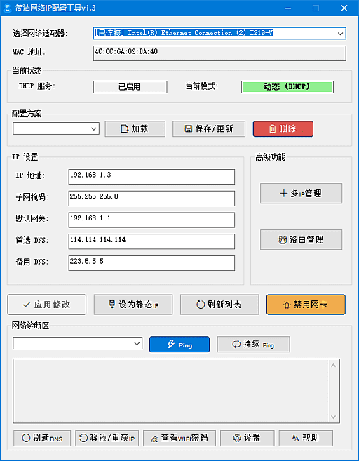 网络IP配置工具 v1.3 中文绿色版【软件个锤子·R4809】