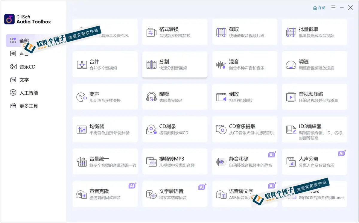 电脑端 全能音频处理工具箱 GiliSoft Audio Toolbox v12.7.0 中文激活版【软件个锤子·R2322】