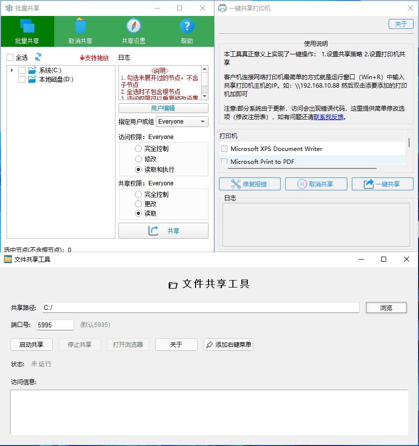 局域网打印机+文件夹批量共享工具合集 免费中文版【软件个锤子·R4601】