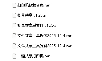 局域网打印机+文件夹批量共享工具合集 免费中文版【软件个锤子·R4601】