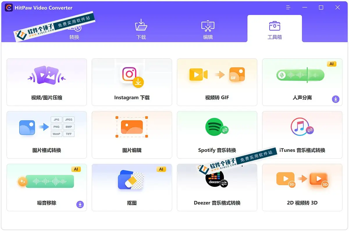 视频格式转换编辑软件 HitPaw Video Converter 中文激活版 Win4.6.0/Mac4.5.0【软件个锤子·R1805】
