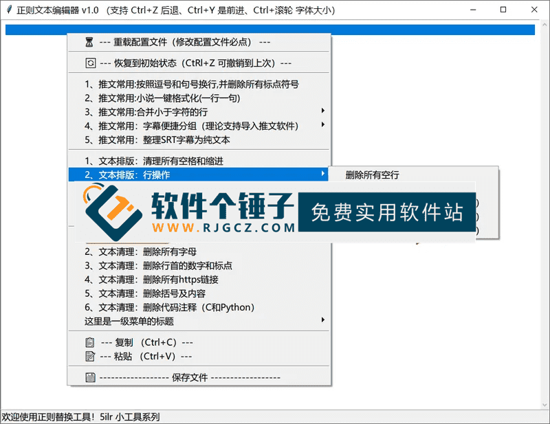 基于正则文本编辑的专业文本处理软件 v1.2 可以用来整理小说推文和文案 告别手动排版【软件个锤子·R4647】