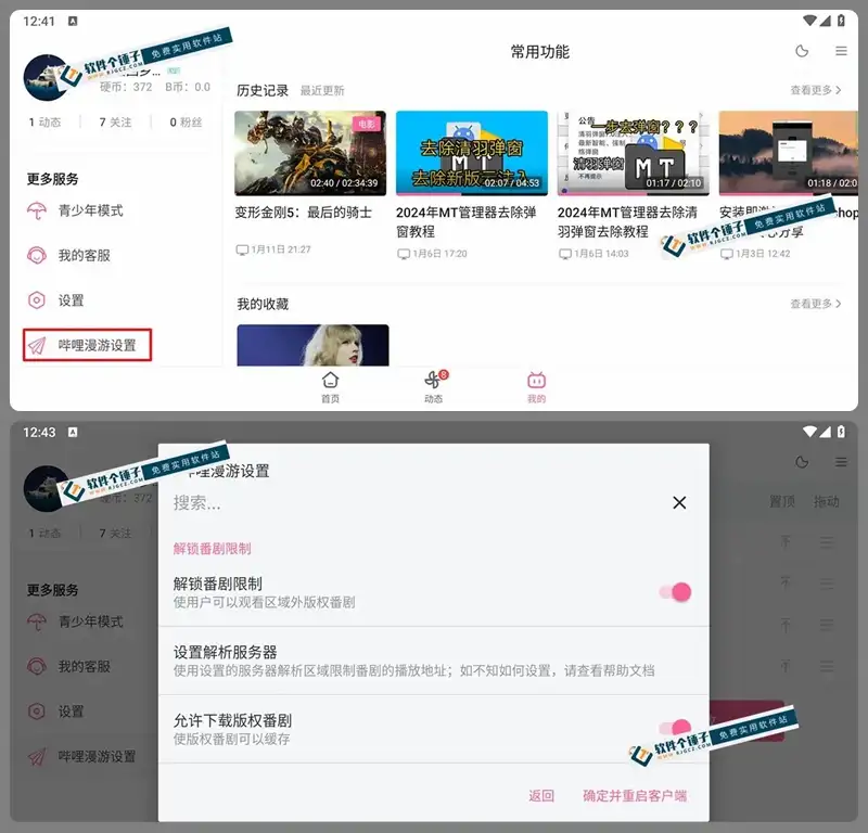 安卓端哔哩哔哩平板HD版 Bilibili v2.5.1 / 内置哔哩漫游X模块 v1.7.0-1289 完整功能版 | 软件个锤子 | R1427