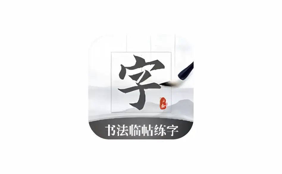 安卓端 书法临帖练字 v1.0 免费版【软件个锤子·R2383】