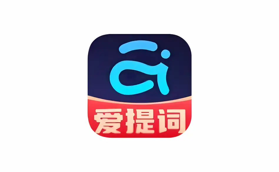 安卓端 全能提词器 爱提词 v5.5.0 解锁VIP版【软件个锤子·R2399】