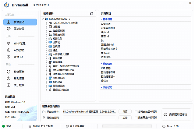 驱动管理工具多线程版 Drvinstall v9.2026.10.101 | 软件个锤子 | R5122