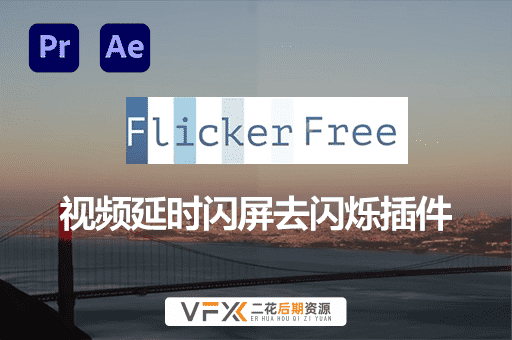 [AE/PR/达芬奇/OFX插件] 视频延时闪屏去闪烁插件 Flicker Free v2.1.6 支持Mac